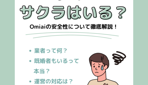 Omiaiはサクラゼロ、注意すべきは業者！見分け方や特徴を徹底解説